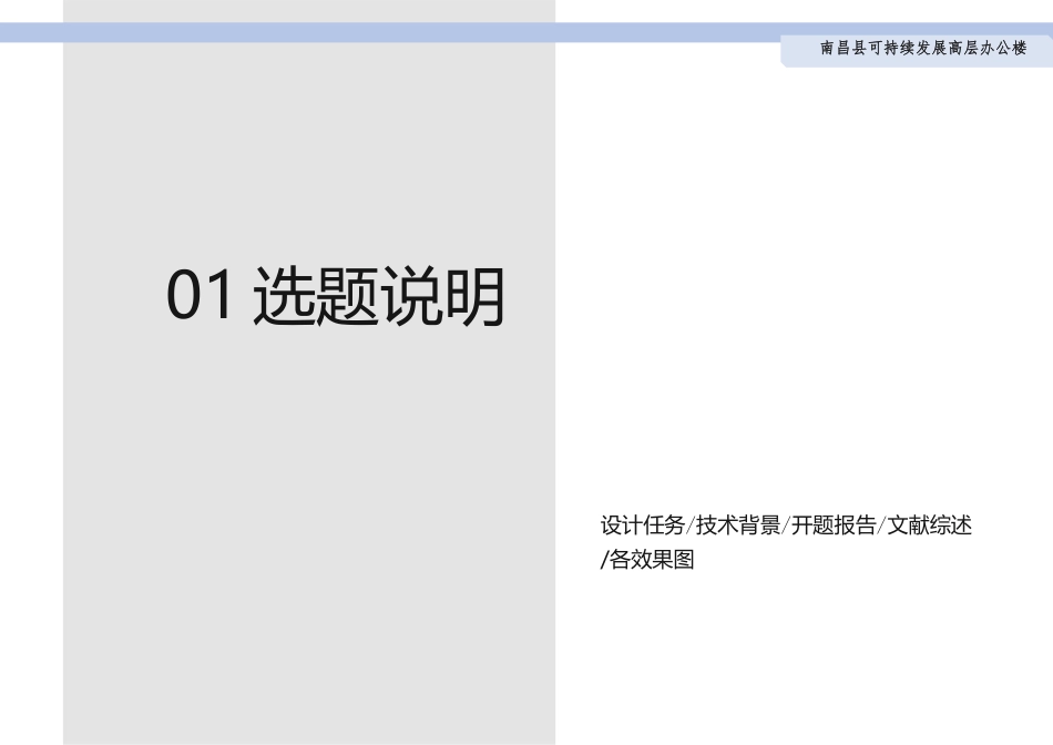 24年WP本科建筑学 南昌县可持续发展高层办公楼建筑设计终稿-约5398字符.pdf_第2页