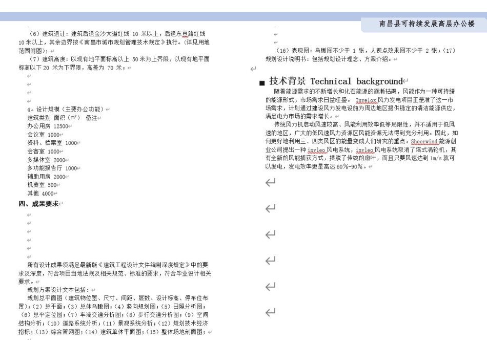 24年WP本科建筑学 南昌县可持续发展高层办公楼建筑设计终稿-约5398字符.pdf_第4页