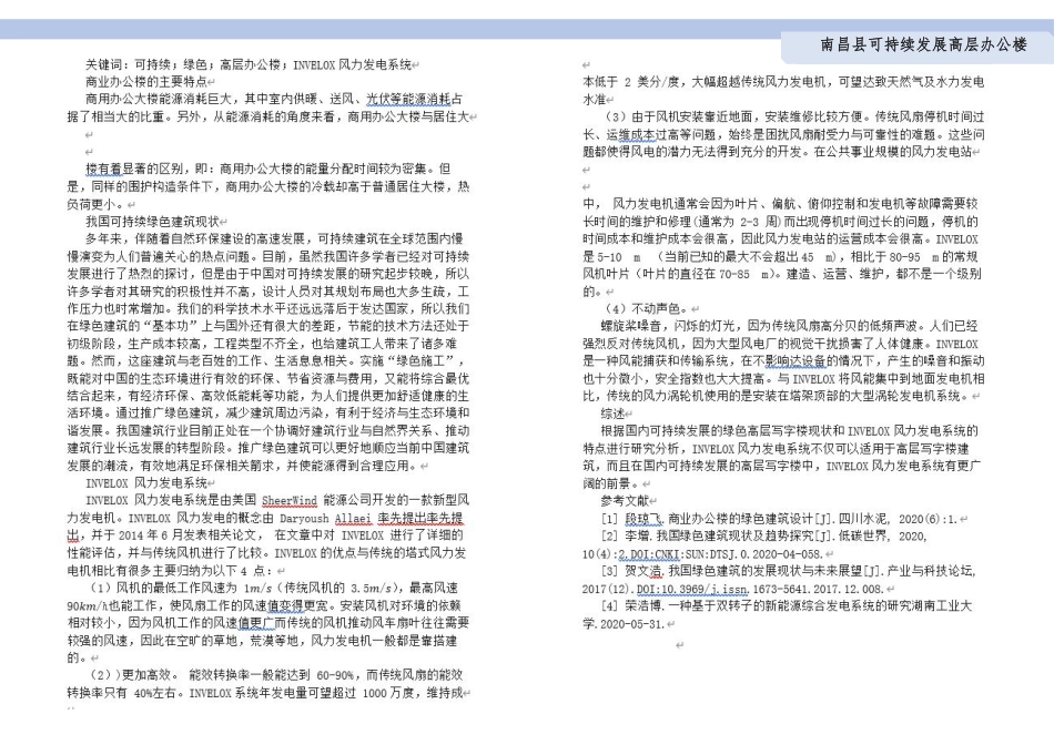 24年WP本科建筑学 南昌县可持续发展高层办公楼建筑设计终稿-约5398字符.pdf_第6页