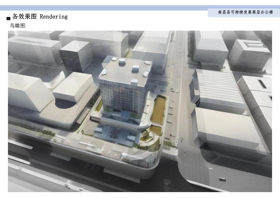 24年WP本科建筑学 南昌县可持续发展高层办公楼建筑设计终稿-约5398字符.pdf_第7页