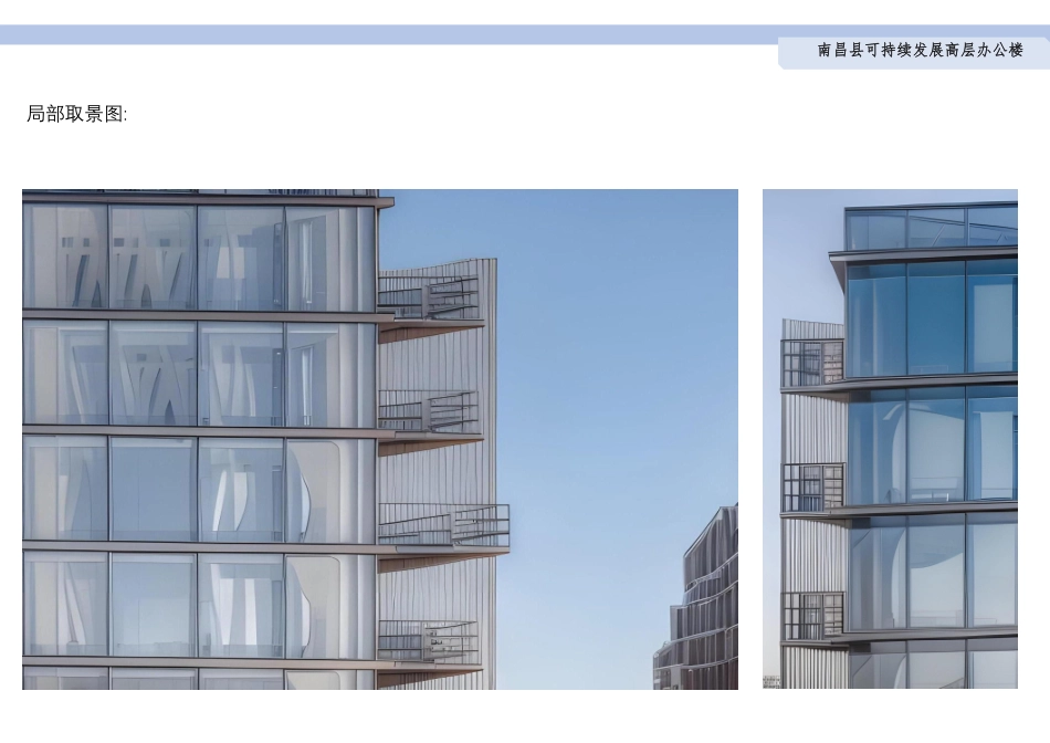 24年WP本科建筑学 南昌县可持续发展高层办公楼建筑设计终稿-约5398字符.pdf_第8页