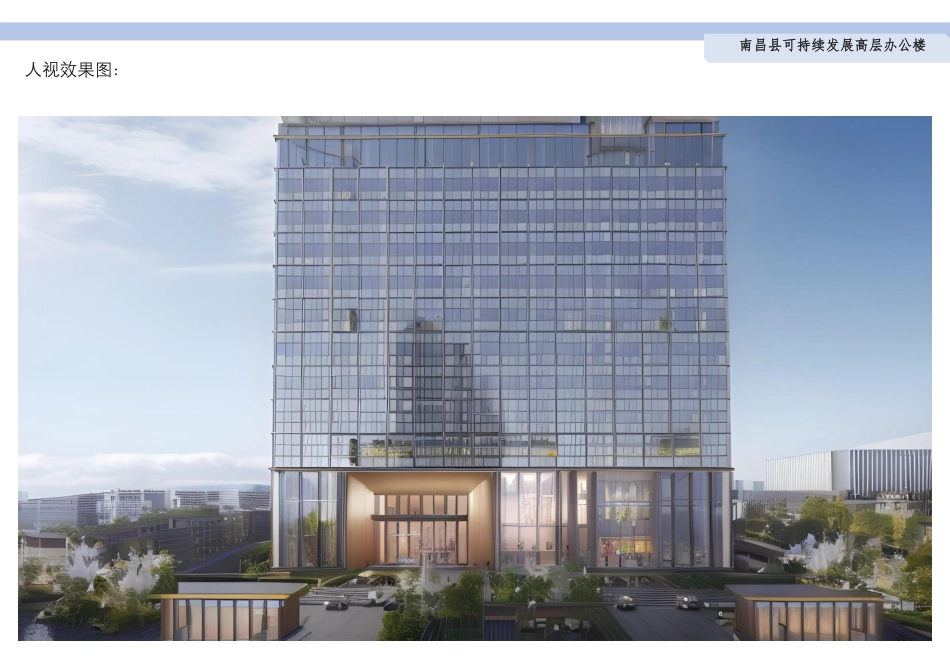 24年WP本科建筑学 南昌县可持续发展高层办公楼建筑设计终稿-约5398字符.pdf_第9页