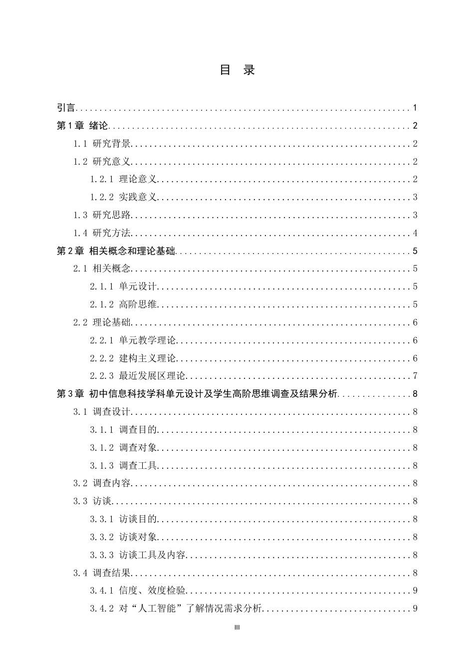 24年WP本科教育技术学_基于单元设计的初中生高阶思维培养准实验研究——以初二信息科技人工智能模块为例终稿-约28508字符.docx_第3页