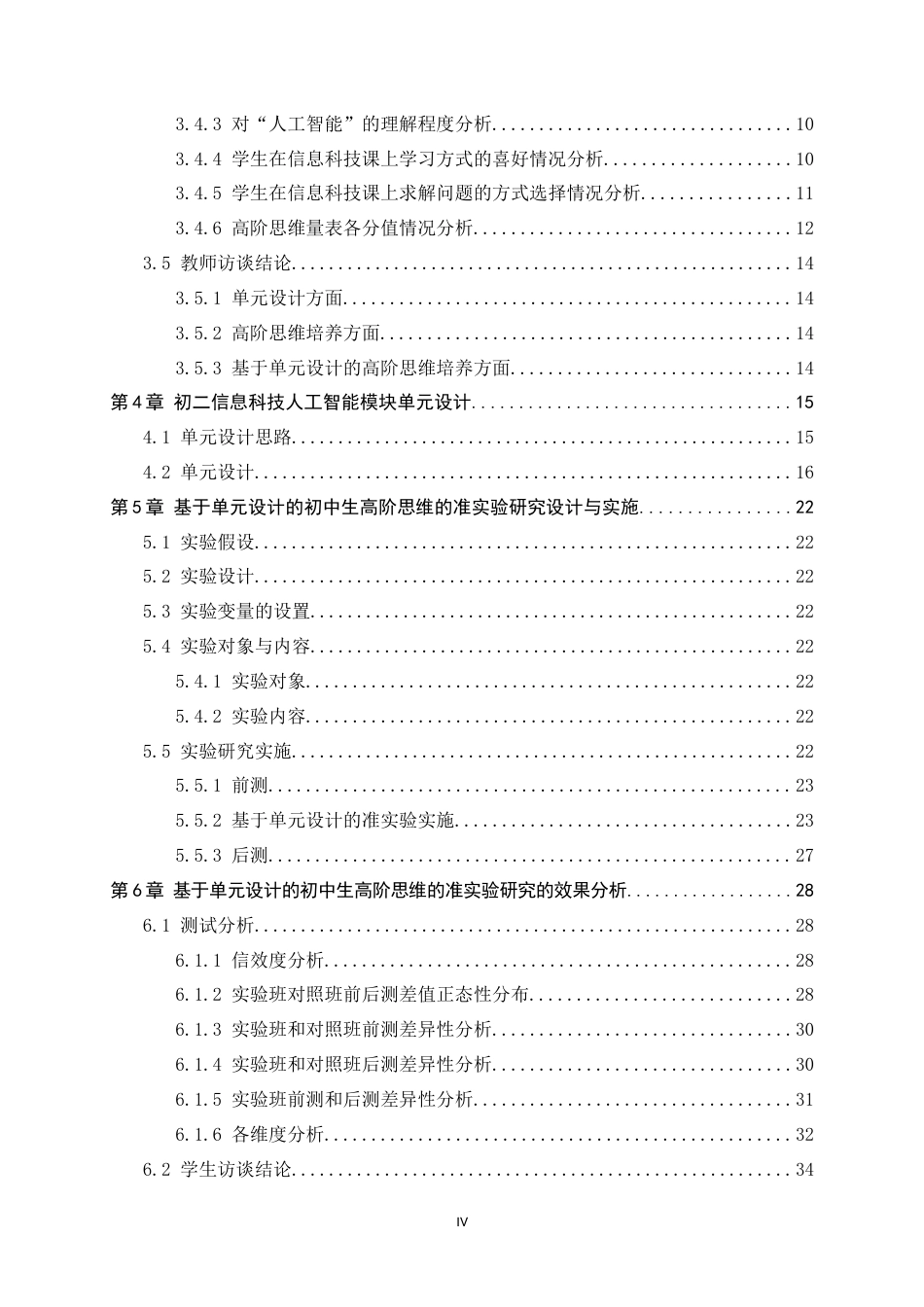 24年WP本科教育技术学_基于单元设计的初中生高阶思维培养准实验研究——以初二信息科技人工智能模块为例终稿-约28508字符.docx_第4页