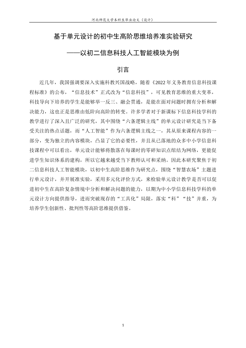 24年WP本科教育技术学_基于单元设计的初中生高阶思维培养准实验研究——以初二信息科技人工智能模块为例终稿-约28508字符.docx_第6页
