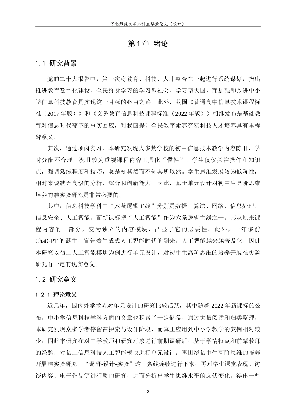 24年WP本科教育技术学_基于单元设计的初中生高阶思维培养准实验研究——以初二信息科技人工智能模块为例终稿-约28508字符.docx_第7页