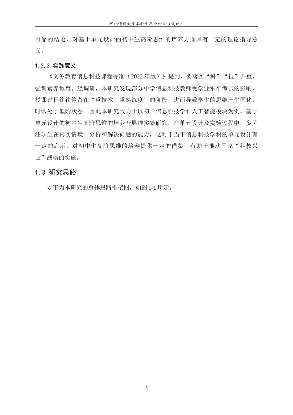 24年WP本科教育技术学_基于单元设计的初中生高阶思维培养准实验研究——以初二信息科技人工智能模块为例终稿-约28508字符.docx_第8页
