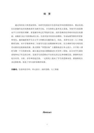 24年WP本科教育技术学_基于单元设计的初中生高阶思维培养准实验研究——以初二信息科技人工智能模块为例终稿-约28508字符.docx