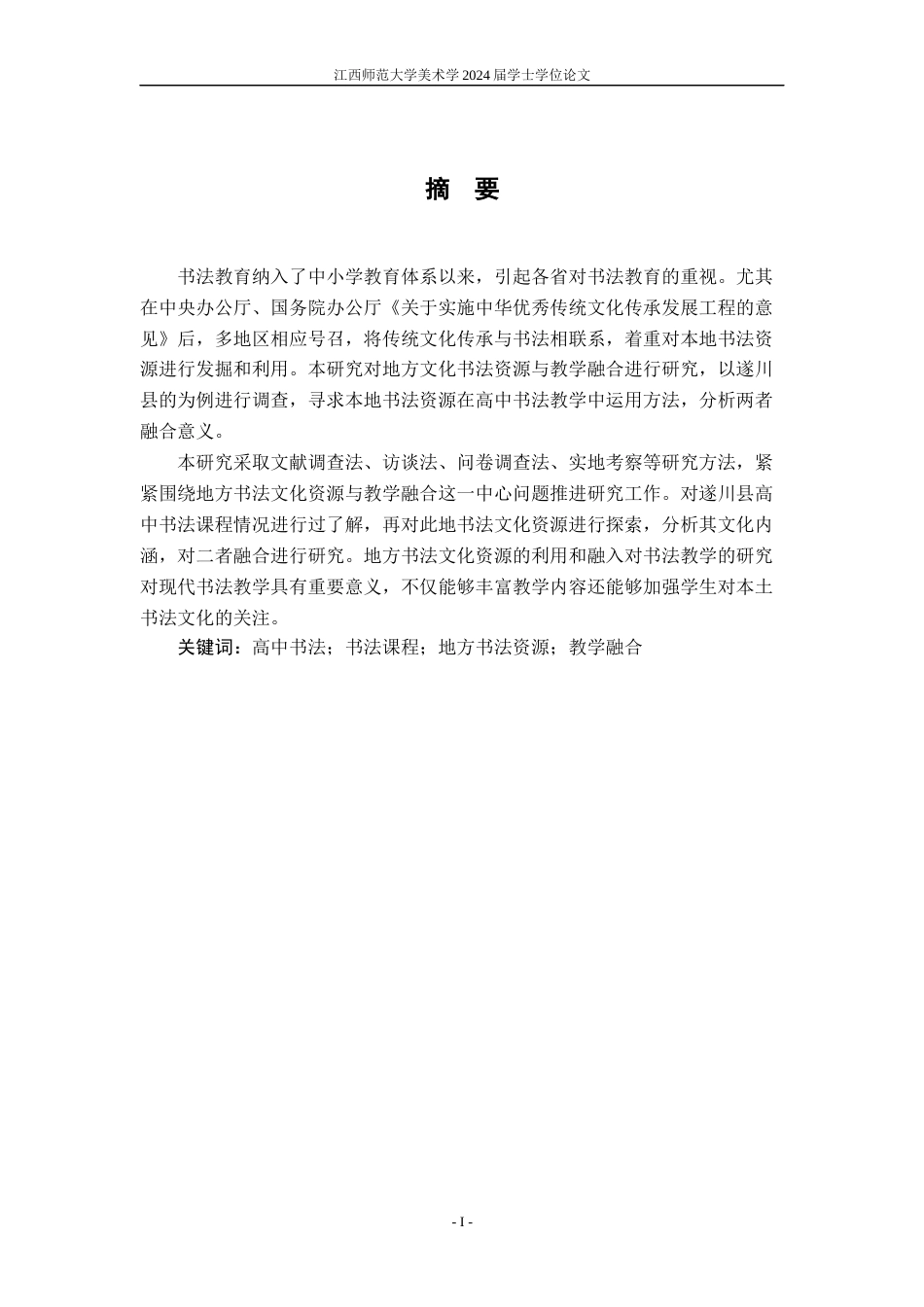 24年WP本科美术 地方书法文化资源与教学融合研究——以遂川县为例定稿-约14977字符.docx_第1页