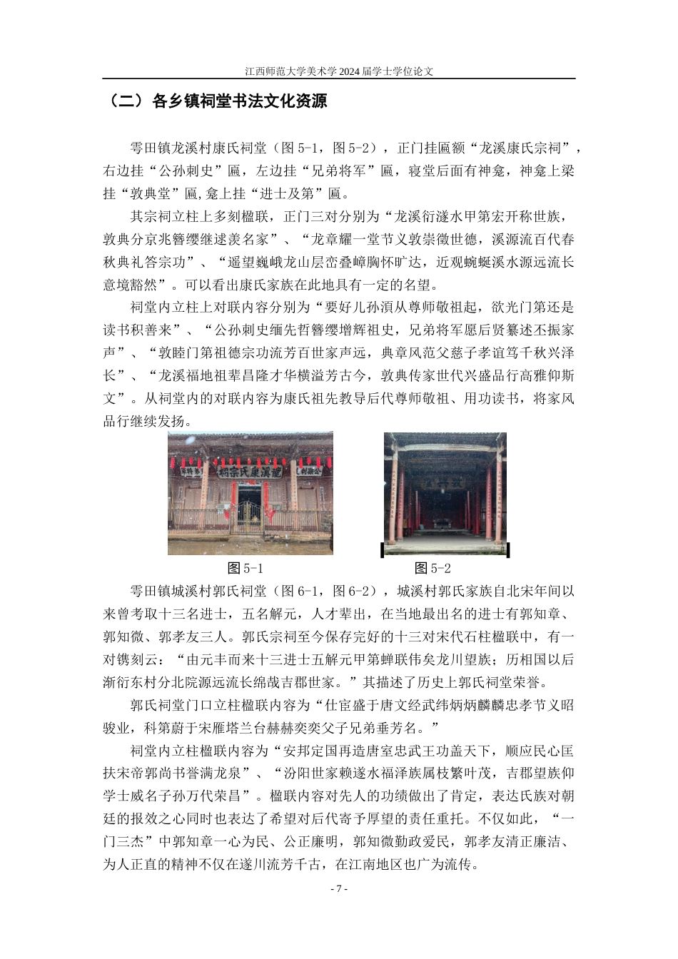 24年WP本科美术 地方书法文化资源与教学融合研究——以遂川县为例定稿-约14977字符.docx_第10页