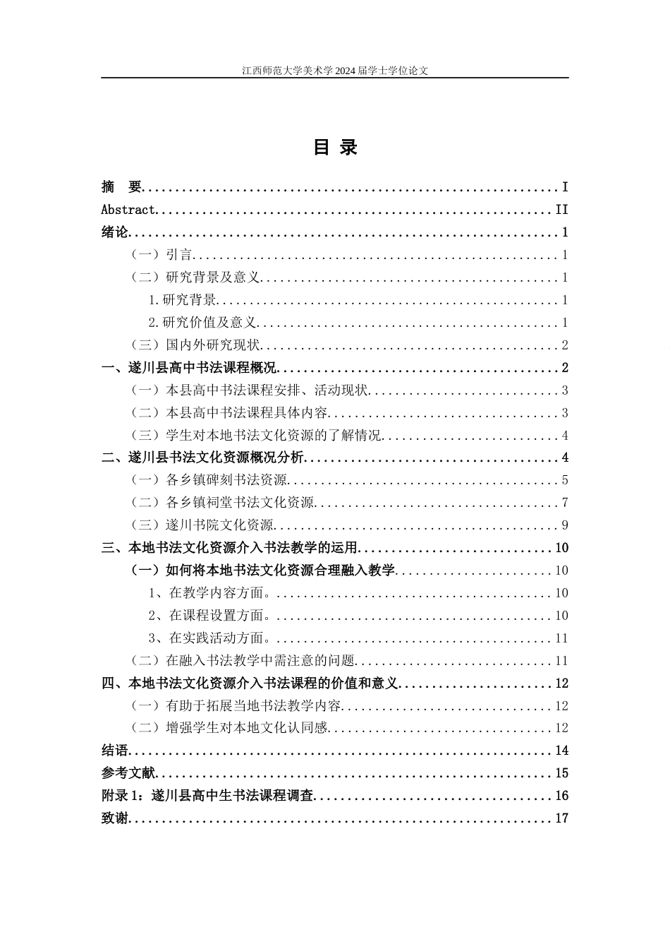 24年WP本科美术 地方书法文化资源与教学融合研究——以遂川县为例定稿-约14977字符.docx_第3页