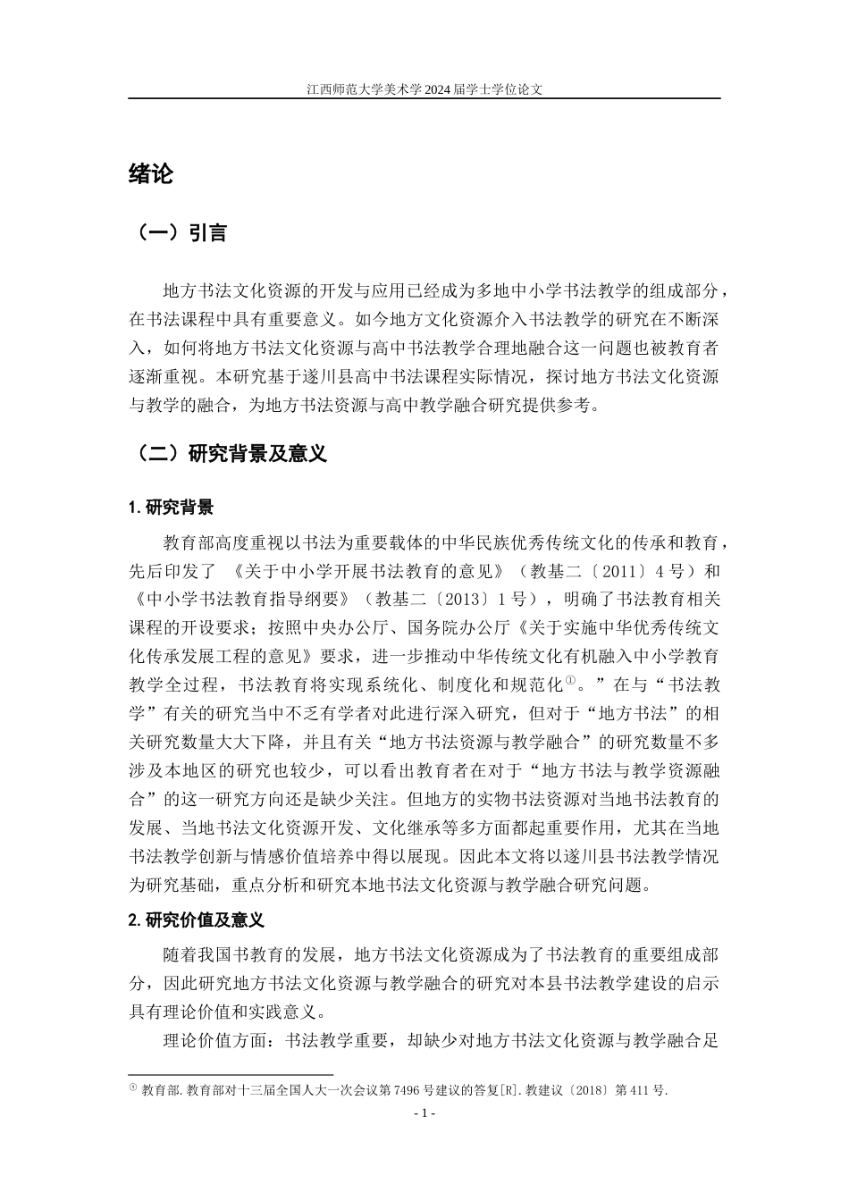 24年WP本科美术 地方书法文化资源与教学融合研究——以遂川县为例定稿-约14977字符.docx_第4页