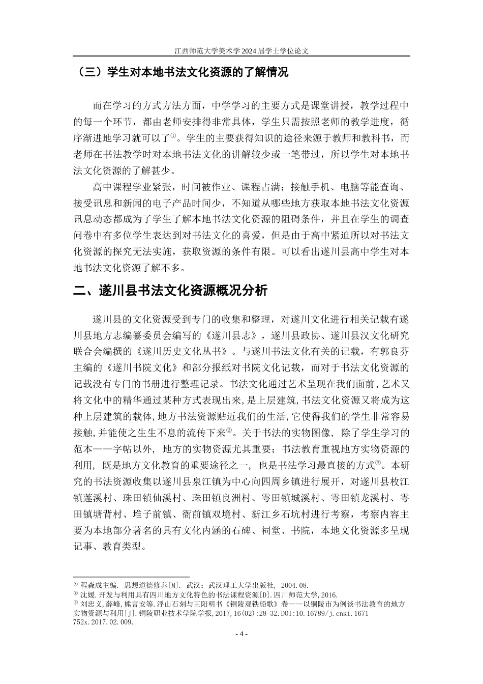 24年WP本科美术 地方书法文化资源与教学融合研究——以遂川县为例定稿-约14977字符.docx_第7页