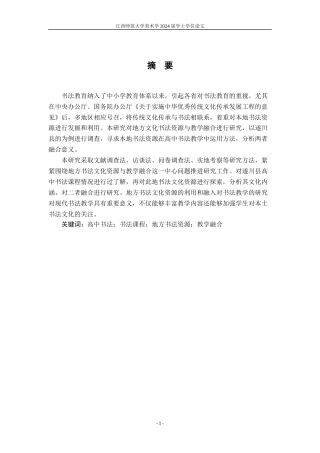 24年WP本科美术 地方书法文化资源与教学融合研究——以遂川县为例定稿-约14977字符.docx