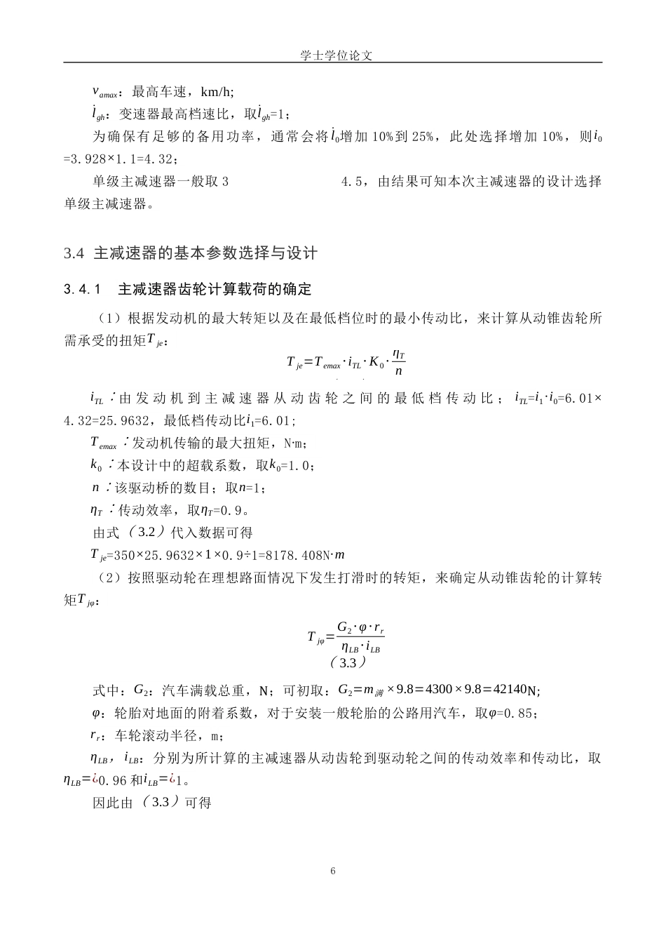 24年WP本科汽车服务 基于SolidWorks的轻型货车驱动桥设计与仿真终稿-约11273字符.docx_第10页