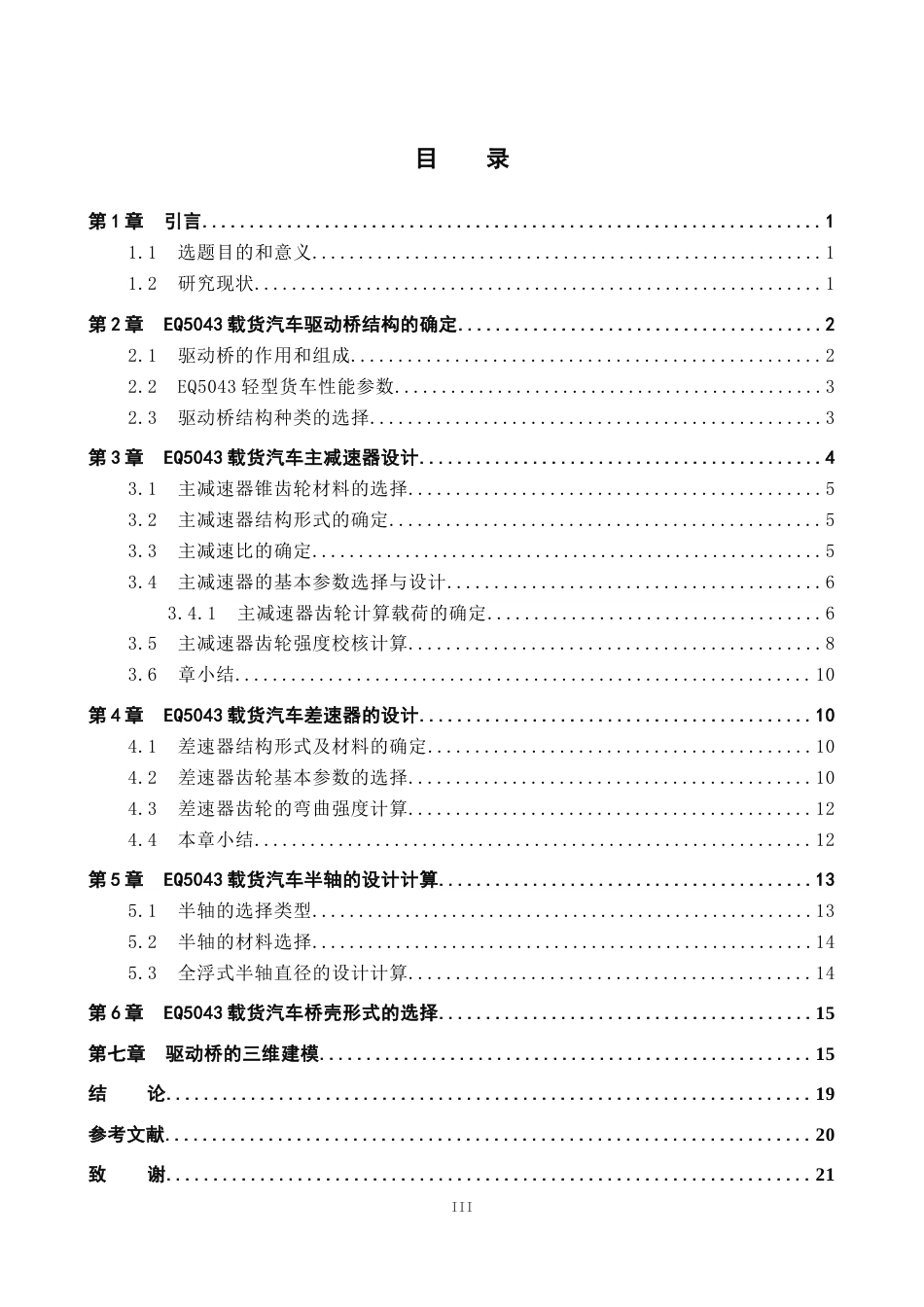24年WP本科汽车服务 基于SolidWorks的轻型货车驱动桥设计与仿真终稿-约11273字符.docx_第3页