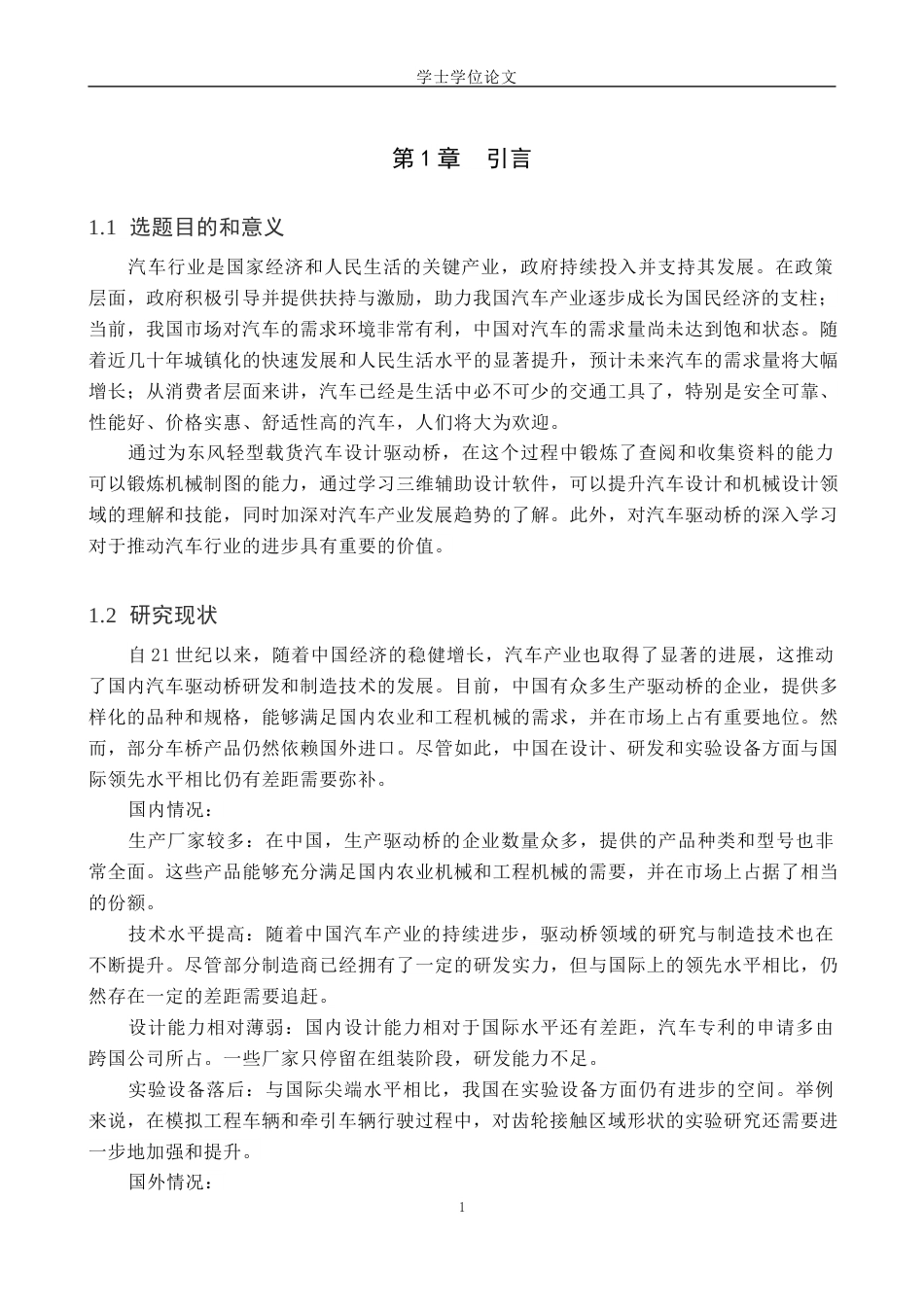 24年WP本科汽车服务 基于SolidWorks的轻型货车驱动桥设计与仿真终稿-约11273字符.docx_第5页