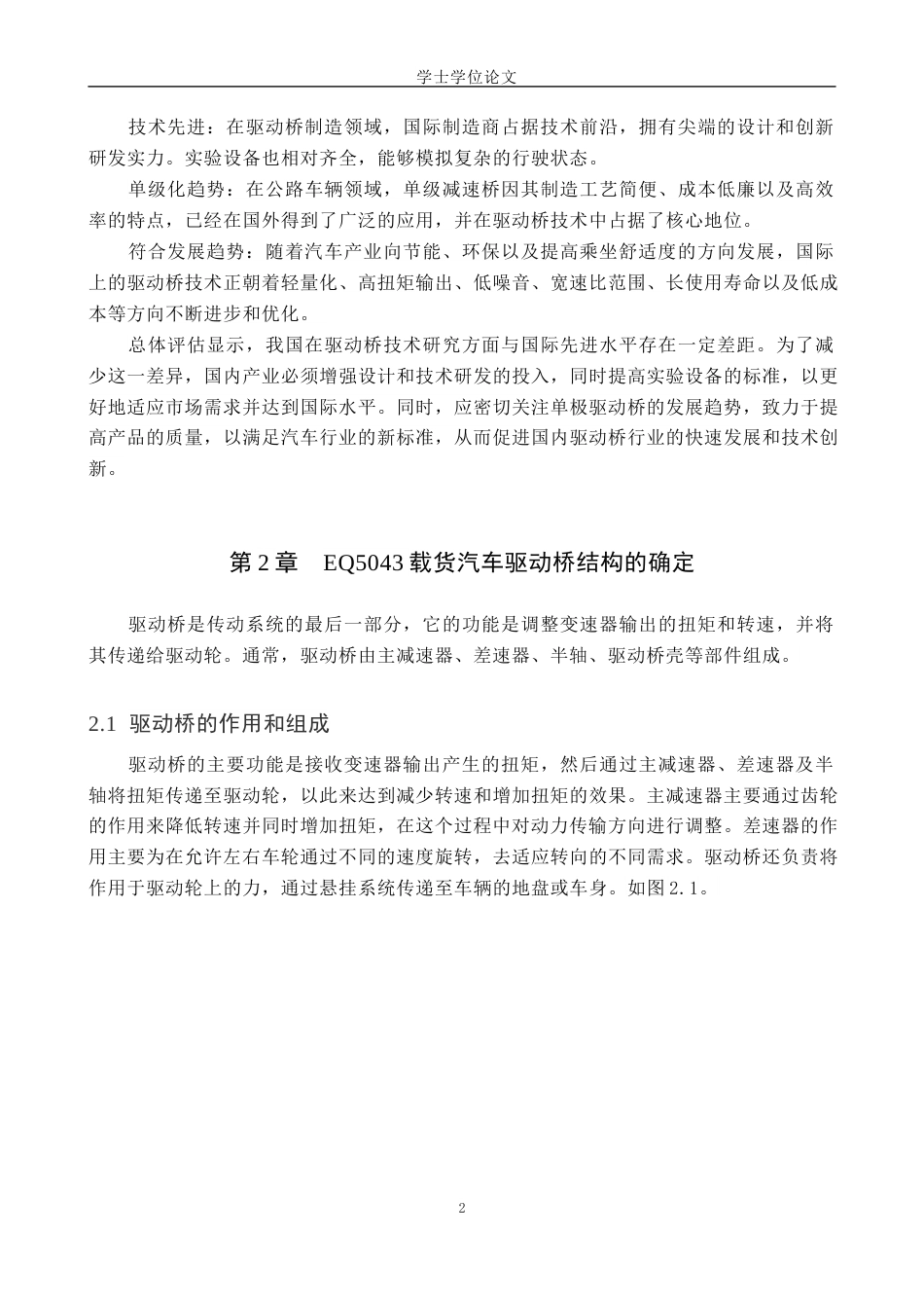 24年WP本科汽车服务 基于SolidWorks的轻型货车驱动桥设计与仿真终稿-约11273字符.docx_第6页