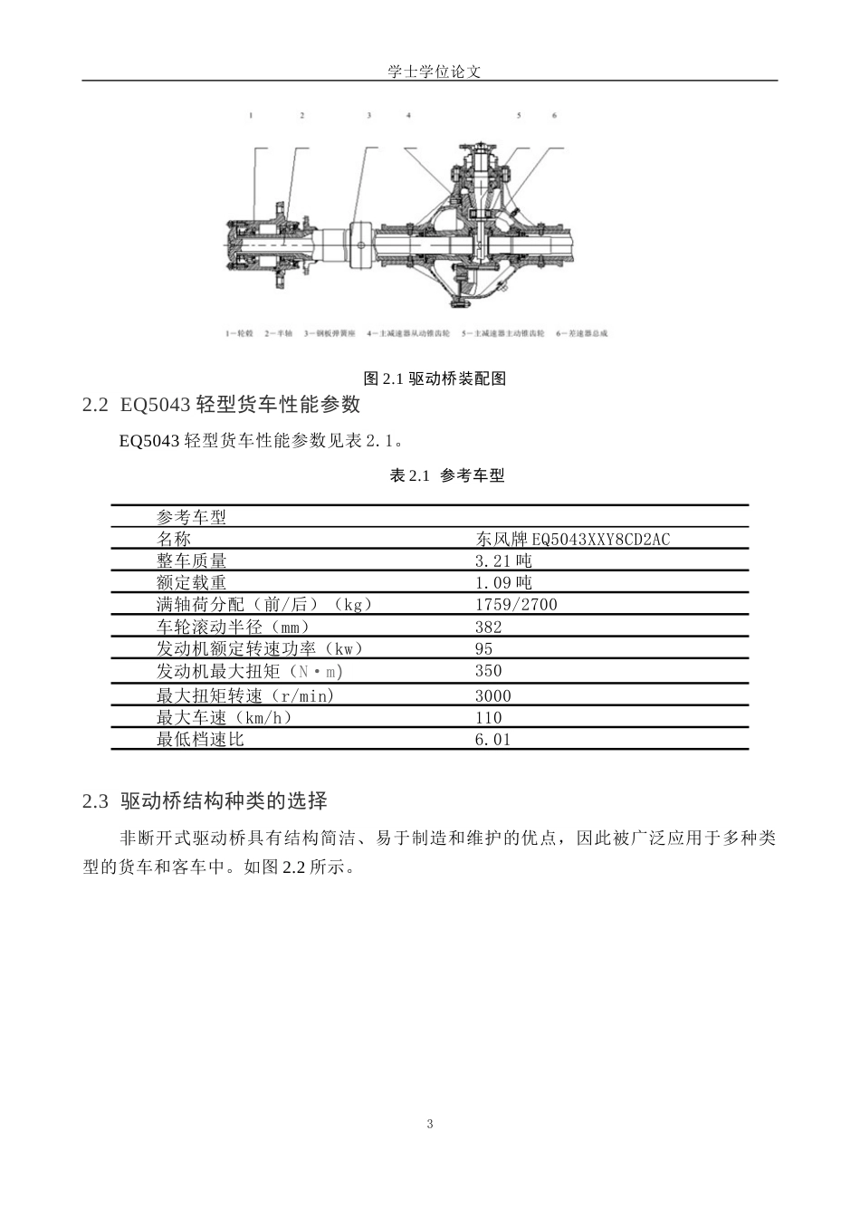 24年WP本科汽车服务 基于SolidWorks的轻型货车驱动桥设计与仿真终稿-约11273字符.docx_第7页