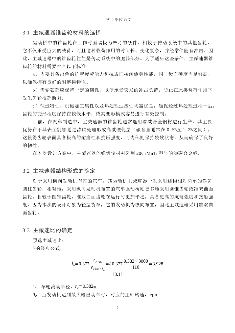 24年WP本科汽车服务 基于SolidWorks的轻型货车驱动桥设计与仿真终稿-约11273字符.docx_第9页