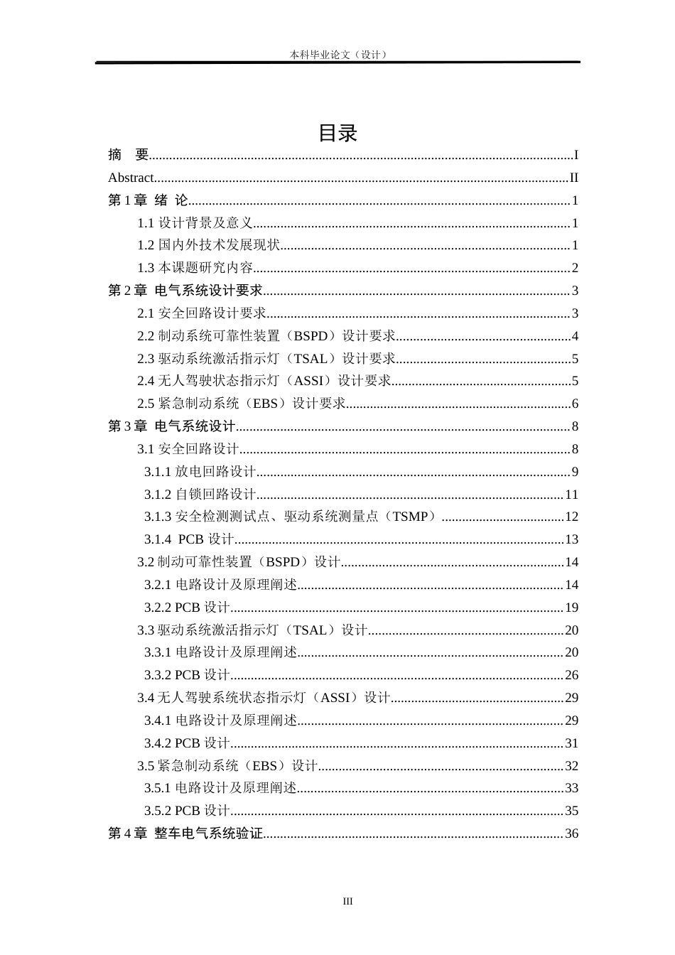 24年WP本科汽车辆工程交通运输 FSAC电气系统设计定稿.docx_第3页