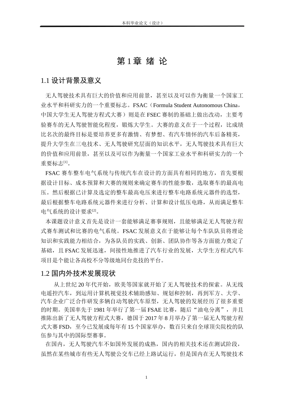 24年WP本科汽车辆工程交通运输 FSAC电气系统设计定稿.docx_第5页