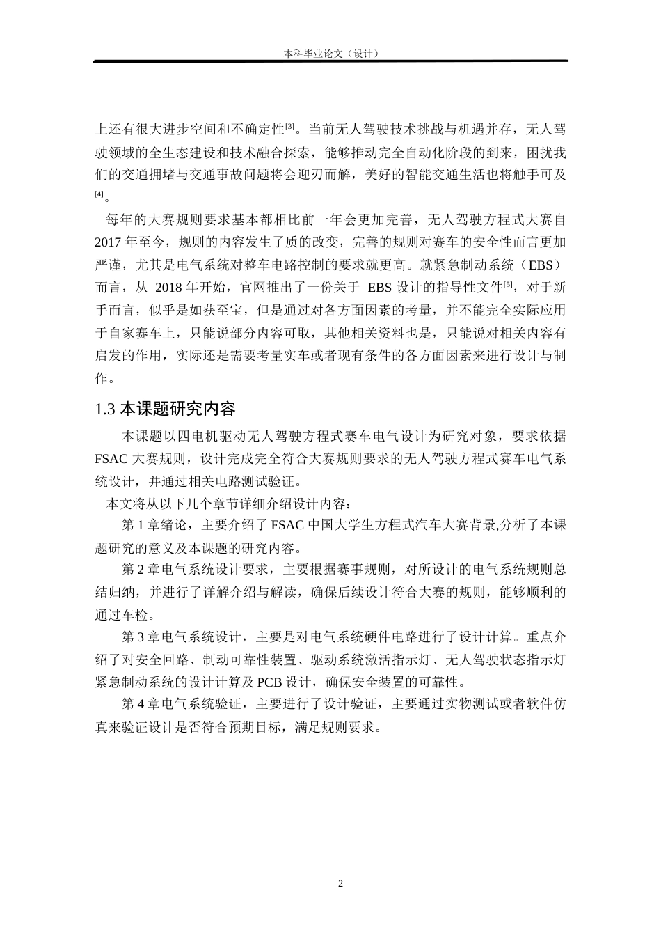 24年WP本科汽车辆工程交通运输 FSAC电气系统设计定稿.docx_第6页