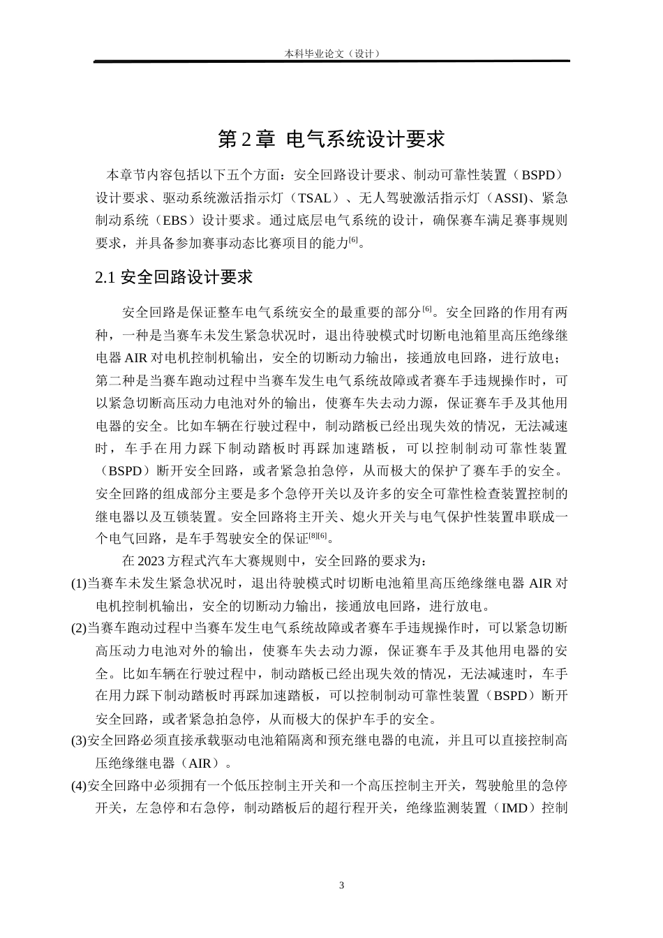 24年WP本科汽车辆工程交通运输 FSAC电气系统设计定稿.docx_第7页