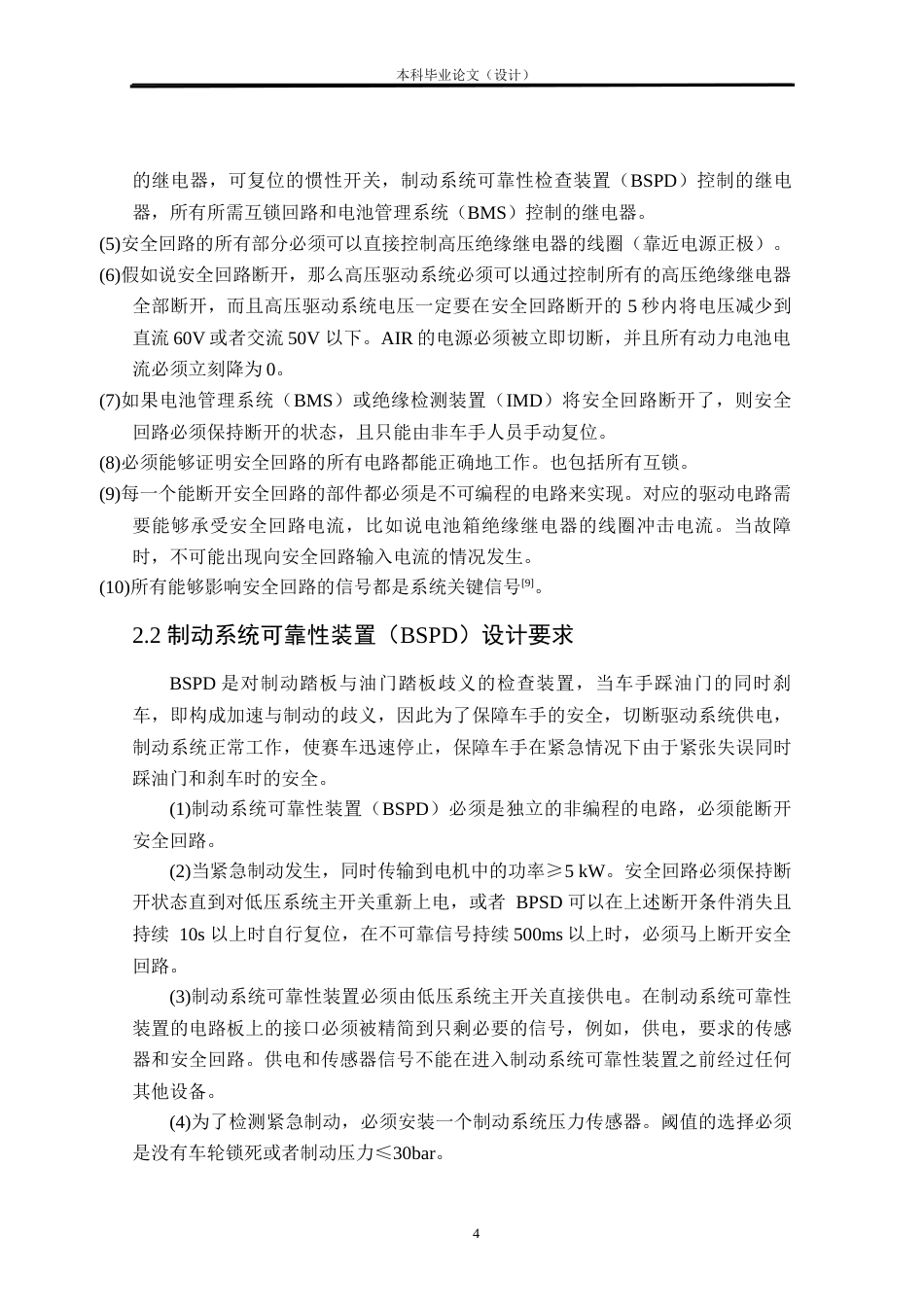 24年WP本科汽车辆工程交通运输 FSAC电气系统设计定稿.docx_第8页