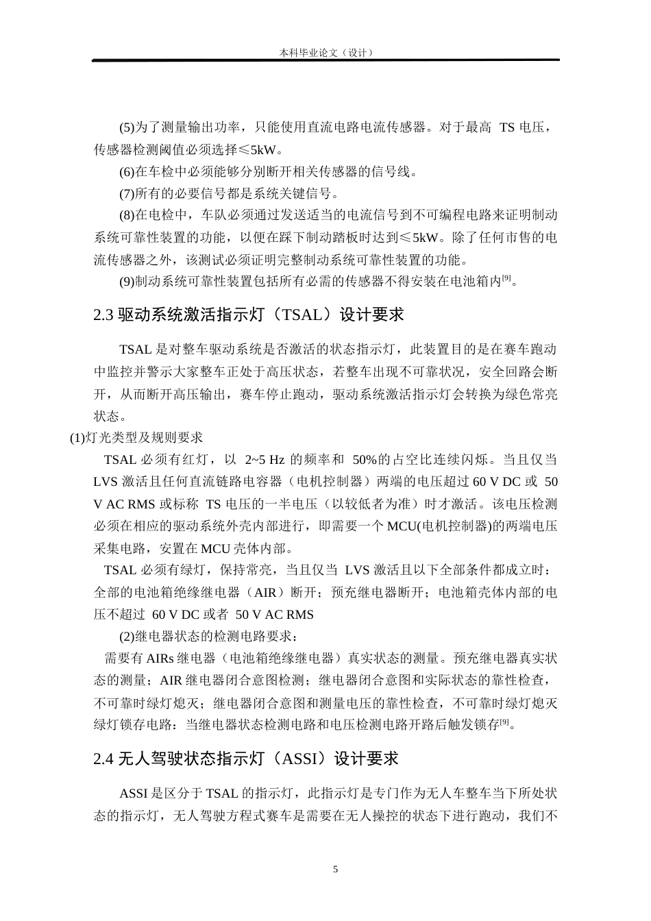 24年WP本科汽车辆工程交通运输 FSAC电气系统设计定稿.docx_第9页