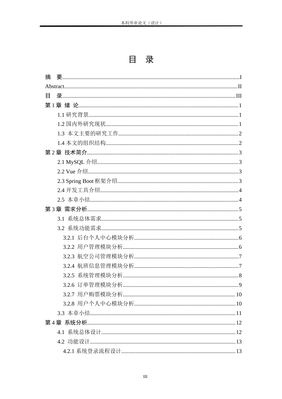 24年WP本科软件工程 基于Spring Boot的航班订票管理系统设计与实现定稿.docx_第3页
