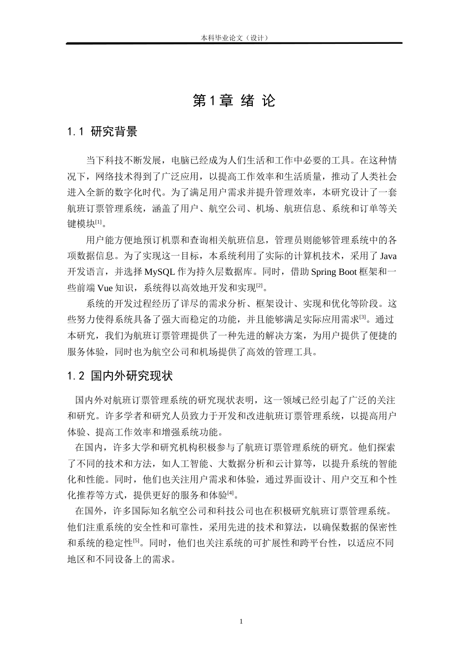 24年WP本科软件工程 基于Spring Boot的航班订票管理系统设计与实现定稿.docx_第6页