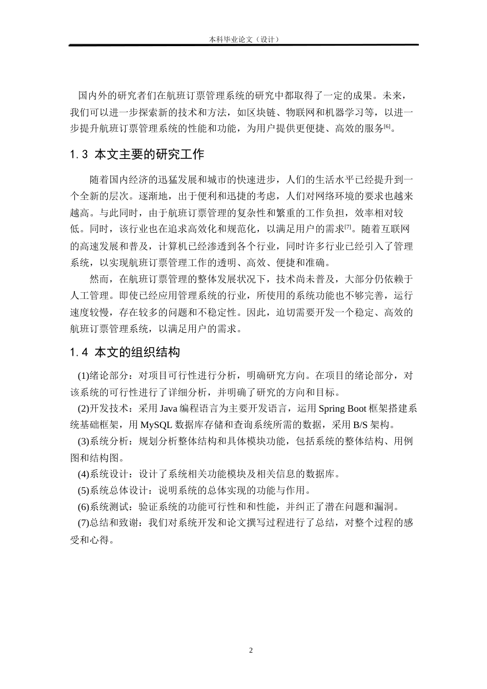 24年WP本科软件工程 基于Spring Boot的航班订票管理系统设计与实现定稿.docx_第7页