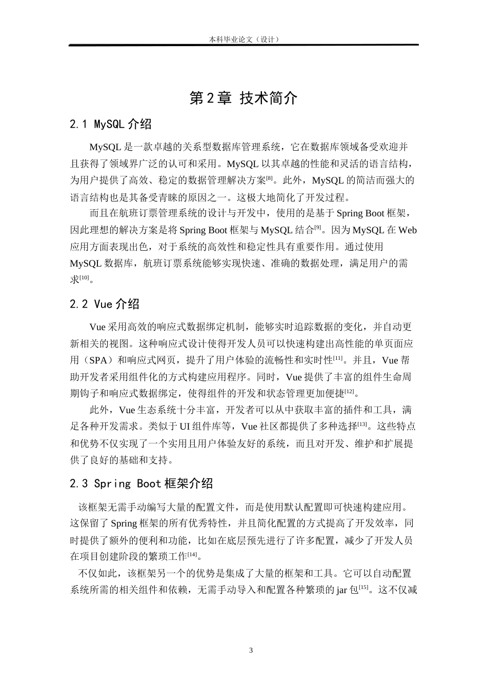 24年WP本科软件工程 基于Spring Boot的航班订票管理系统设计与实现定稿.docx_第8页