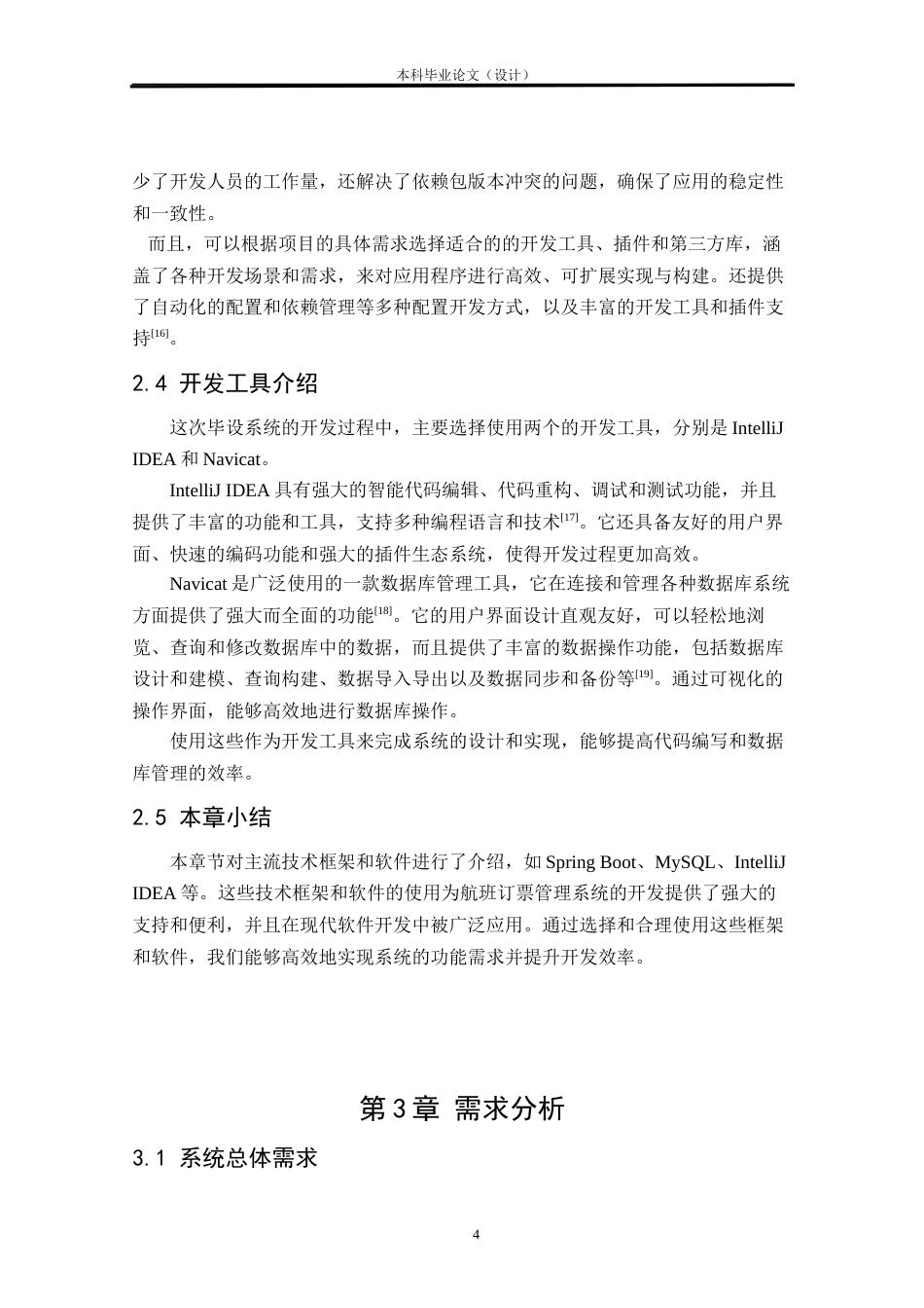 24年WP本科软件工程 基于Spring Boot的航班订票管理系统设计与实现定稿.docx_第9页