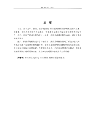 24年WP本科软件工程 基于Spring Boot的航班订票管理系统设计与实现定稿.docx
