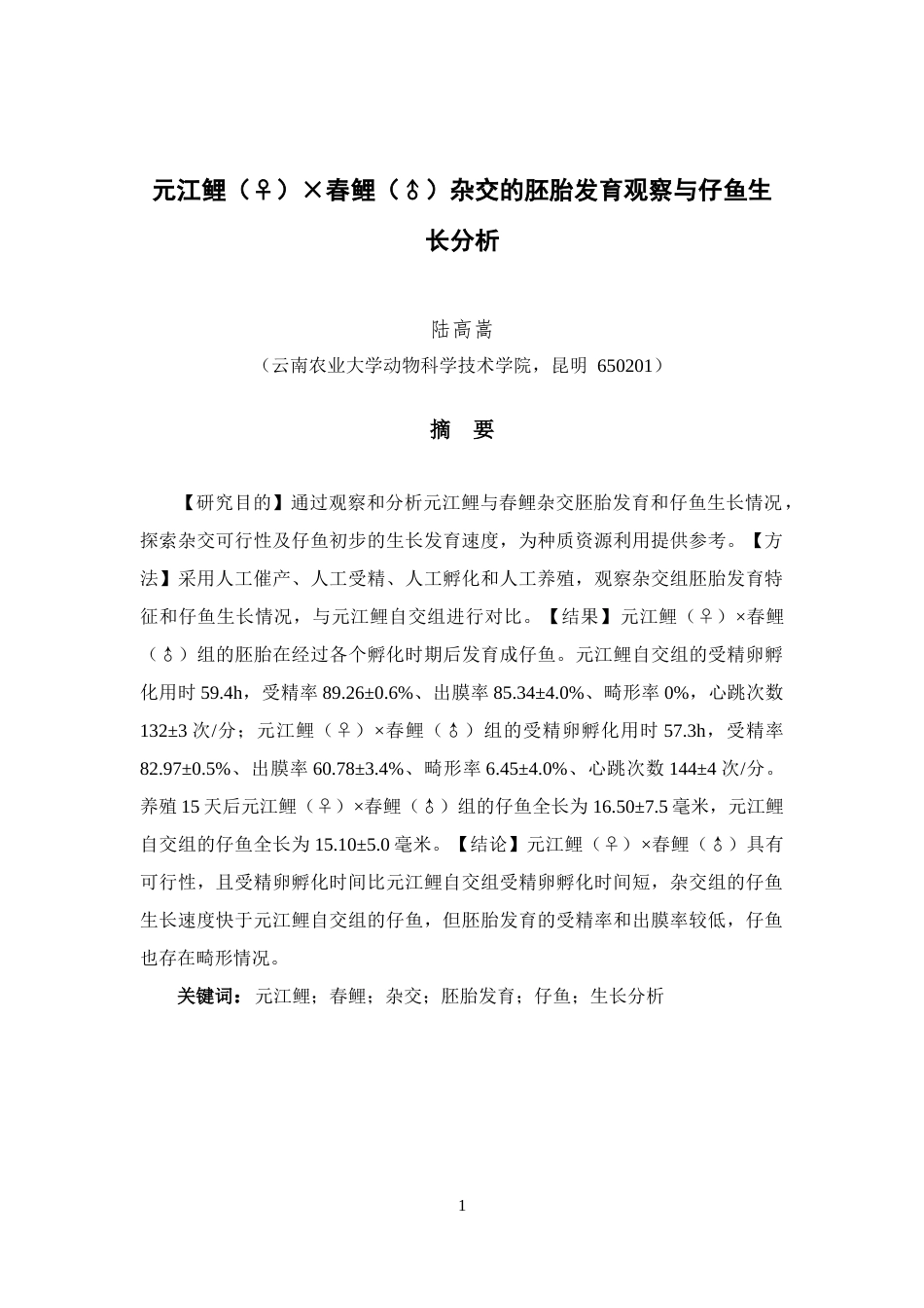 24年WP本科水产养殖 元江鲤（♀）×春鲤（♂）杂交的胚胎发育观察与仔鱼生长分析定稿.docx_第2页