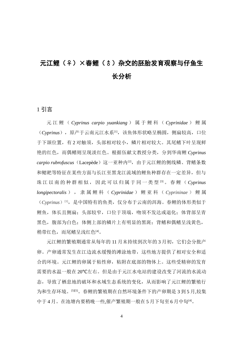 24年WP本科水产养殖 元江鲤（♀）×春鲤（♂）杂交的胚胎发育观察与仔鱼生长分析定稿.docx_第5页