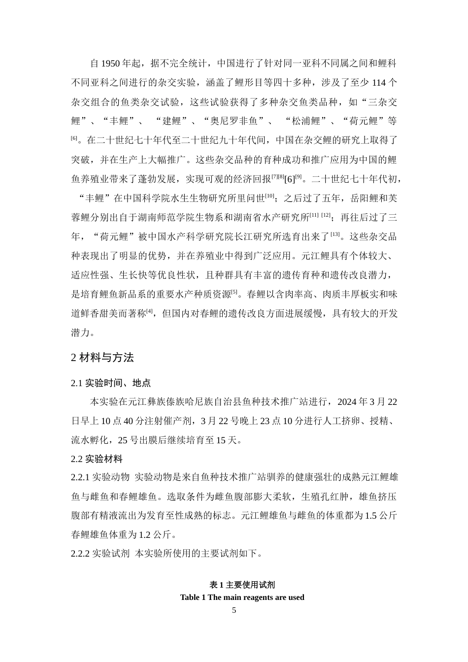 24年WP本科水产养殖 元江鲤（♀）×春鲤（♂）杂交的胚胎发育观察与仔鱼生长分析定稿.docx_第6页