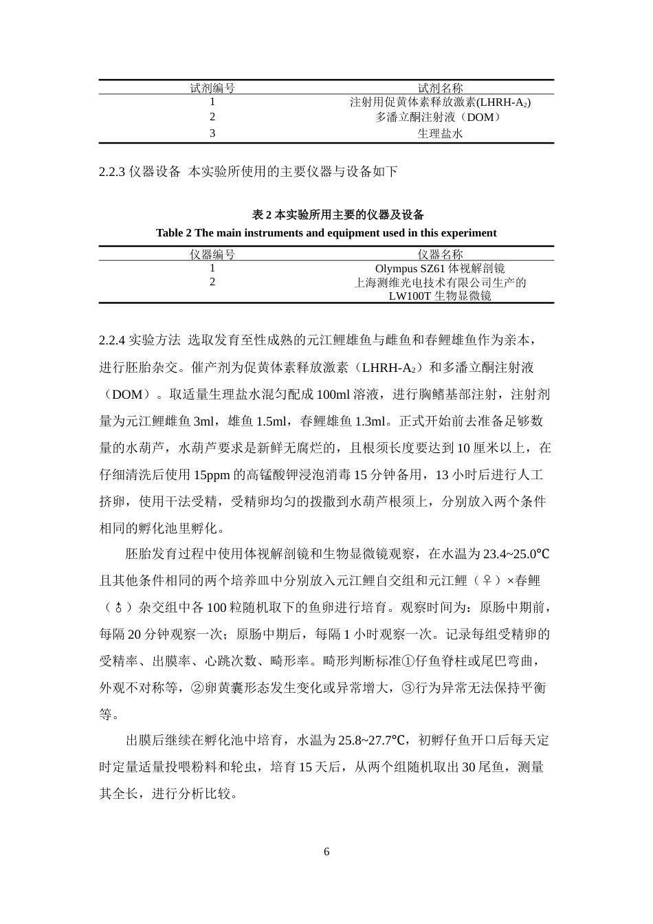 24年WP本科水产养殖 元江鲤（♀）×春鲤（♂）杂交的胚胎发育观察与仔鱼生长分析定稿.docx_第7页