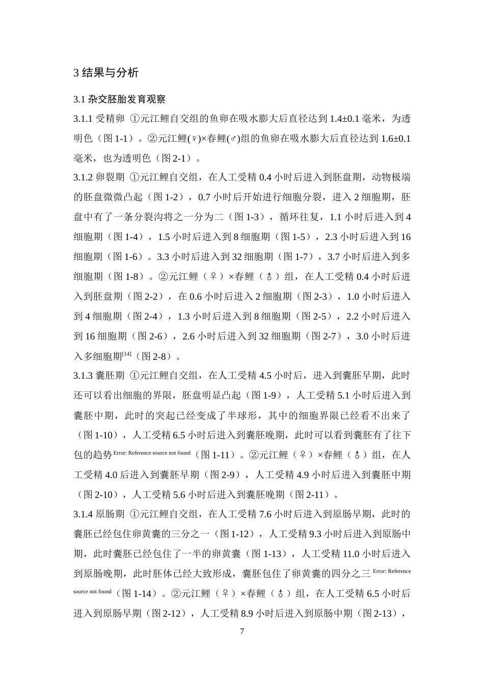 24年WP本科水产养殖 元江鲤（♀）×春鲤（♂）杂交的胚胎发育观察与仔鱼生长分析定稿.docx_第8页