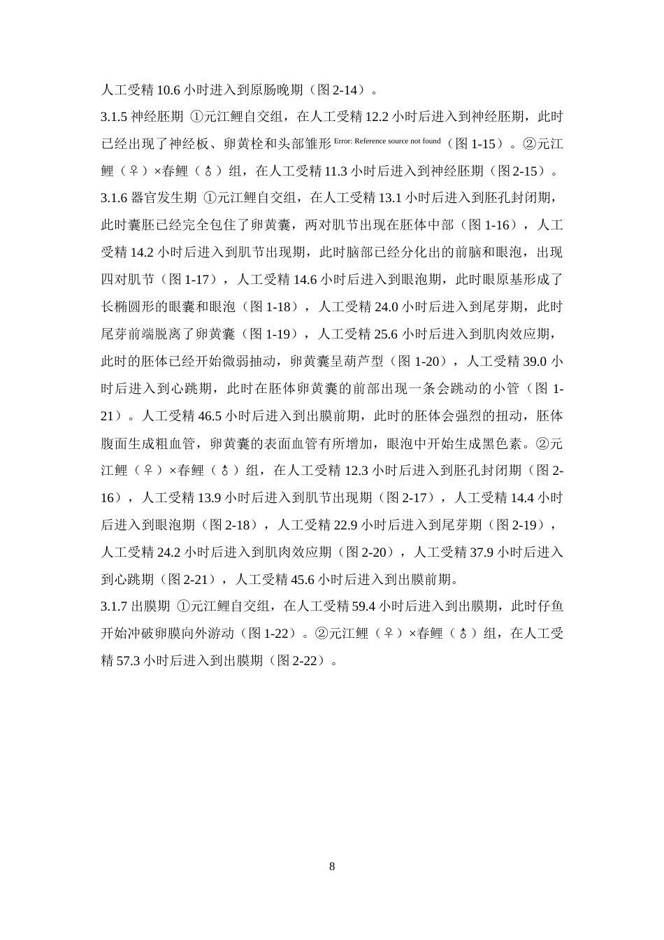 24年WP本科水产养殖 元江鲤（♀）×春鲤（♂）杂交的胚胎发育观察与仔鱼生长分析定稿.docx_第9页