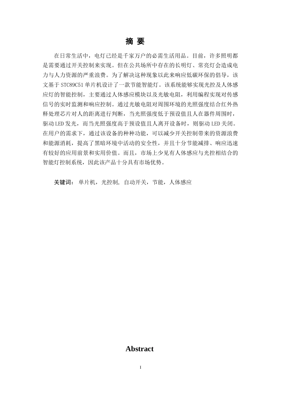 24年WP本科通信工程 基于51单片机的智能光控及人体感应灯系统设计.doc_第1页