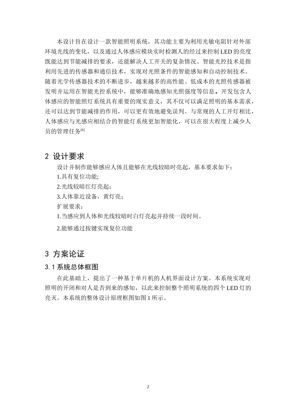 24年WP本科通信工程 基于51单片机的智能光控及人体感应灯系统设计.doc_第5页
