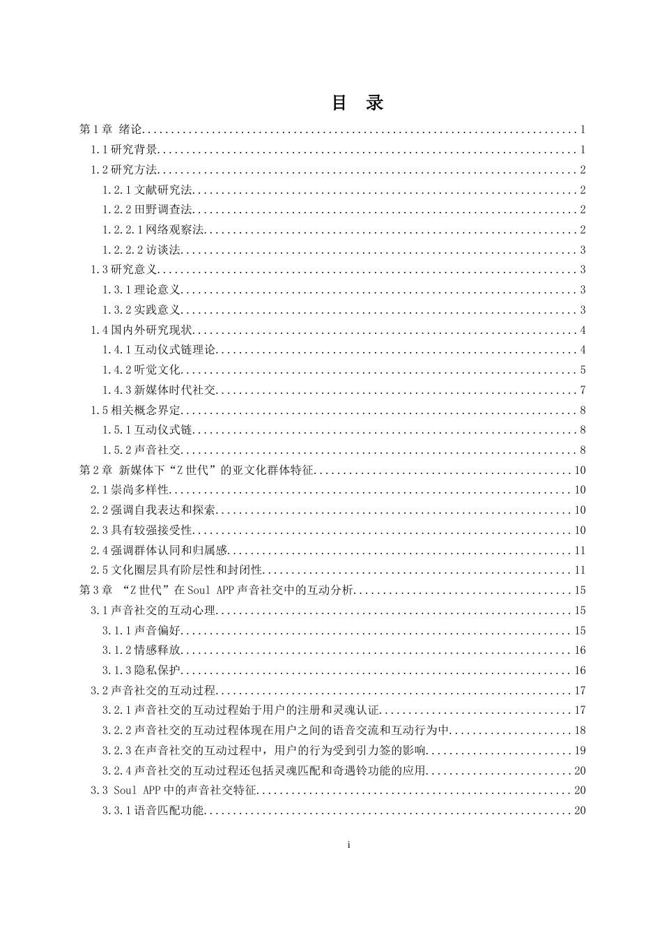 24年WP本科文化产业管理 互动仪式链下“Z世代”的声音社交研究定稿-约30655字符.docx_第3页