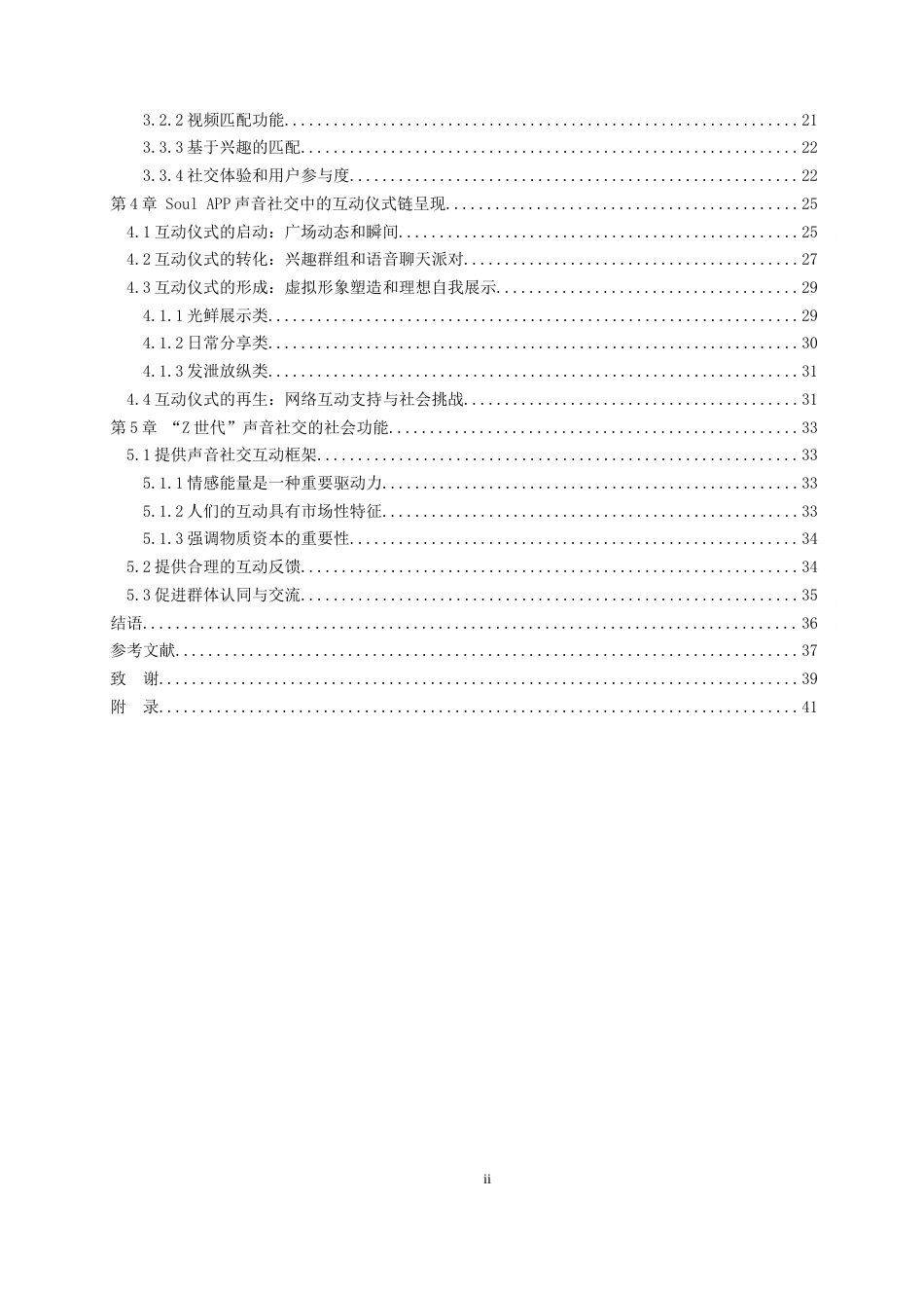 24年WP本科文化产业管理 互动仪式链下“Z世代”的声音社交研究定稿-约30655字符.docx_第4页
