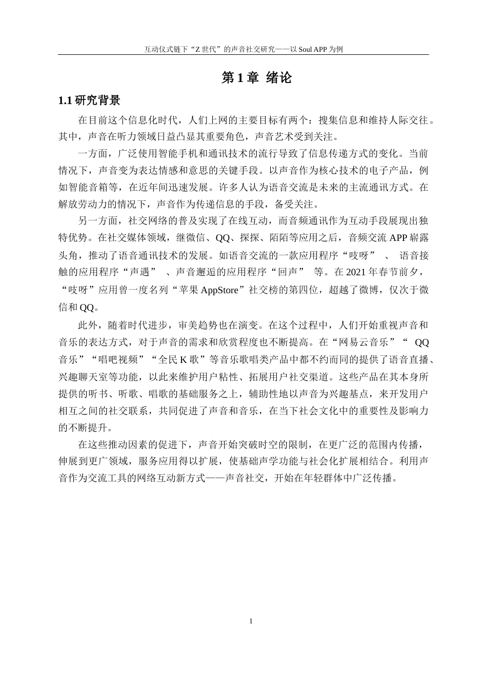 24年WP本科文化产业管理 互动仪式链下“Z世代”的声音社交研究定稿-约30655字符.docx_第5页