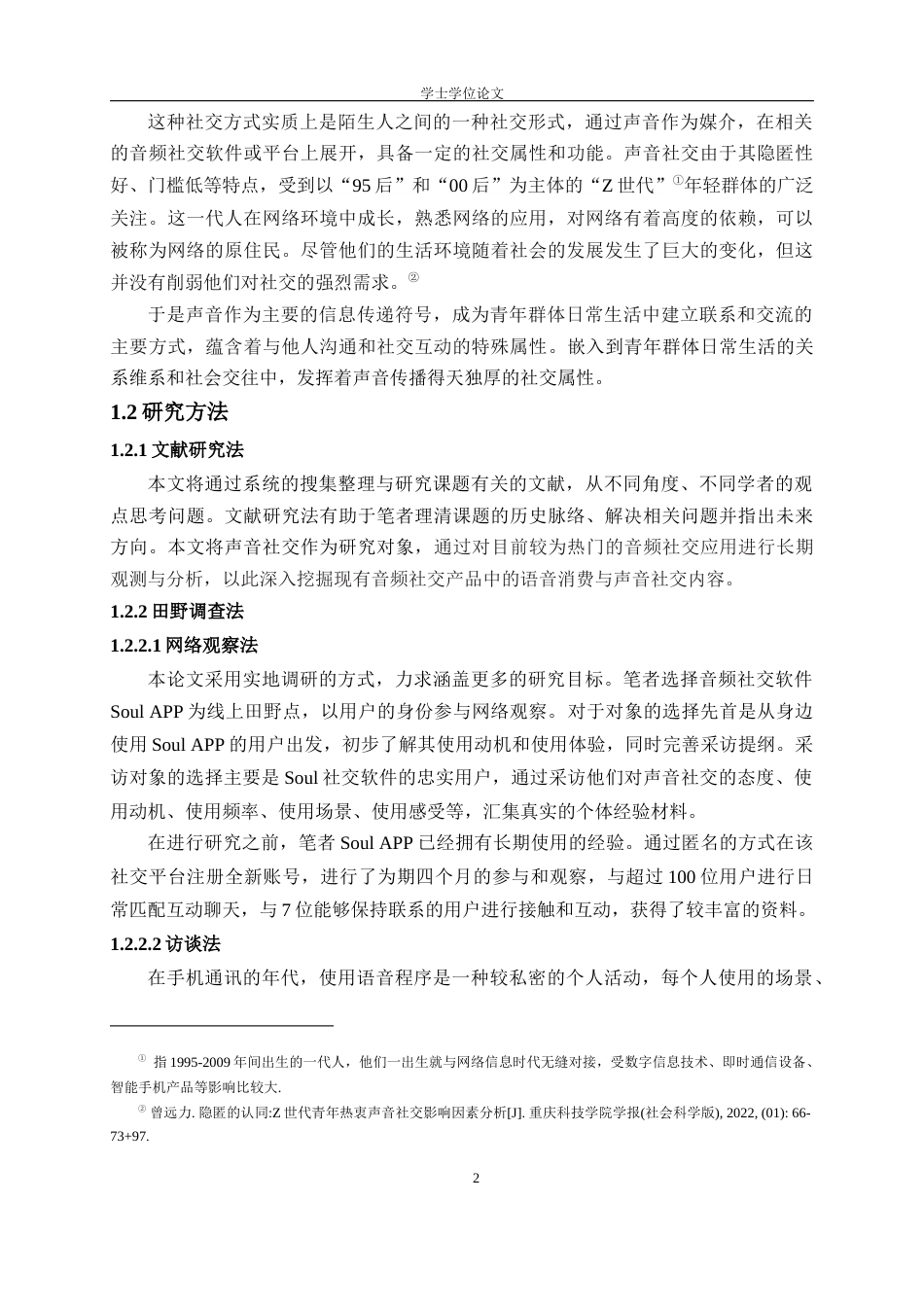 24年WP本科文化产业管理 互动仪式链下“Z世代”的声音社交研究定稿-约30655字符.docx_第6页