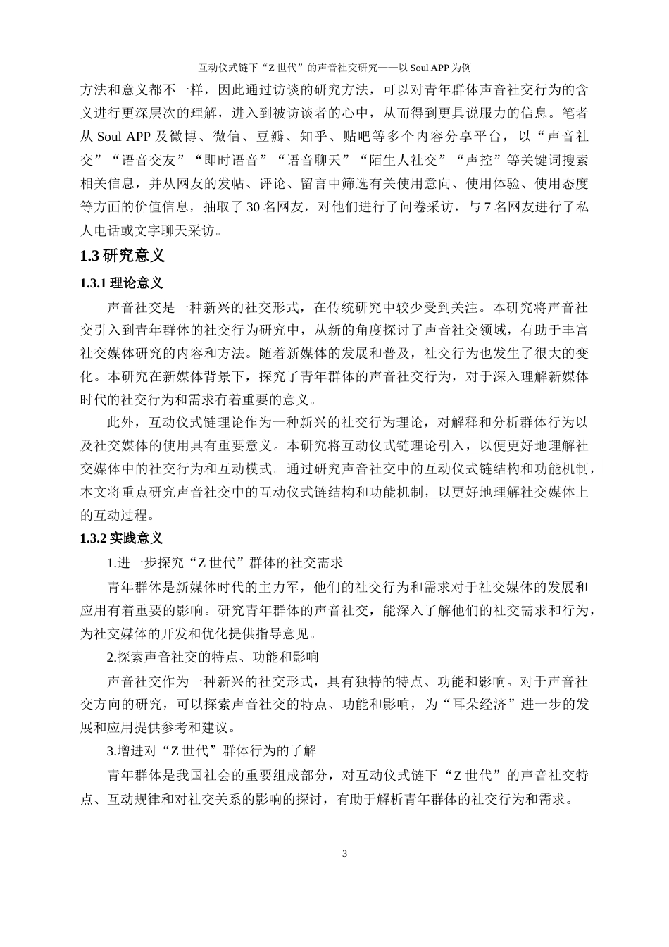 24年WP本科文化产业管理 互动仪式链下“Z世代”的声音社交研究定稿-约30655字符.docx_第7页