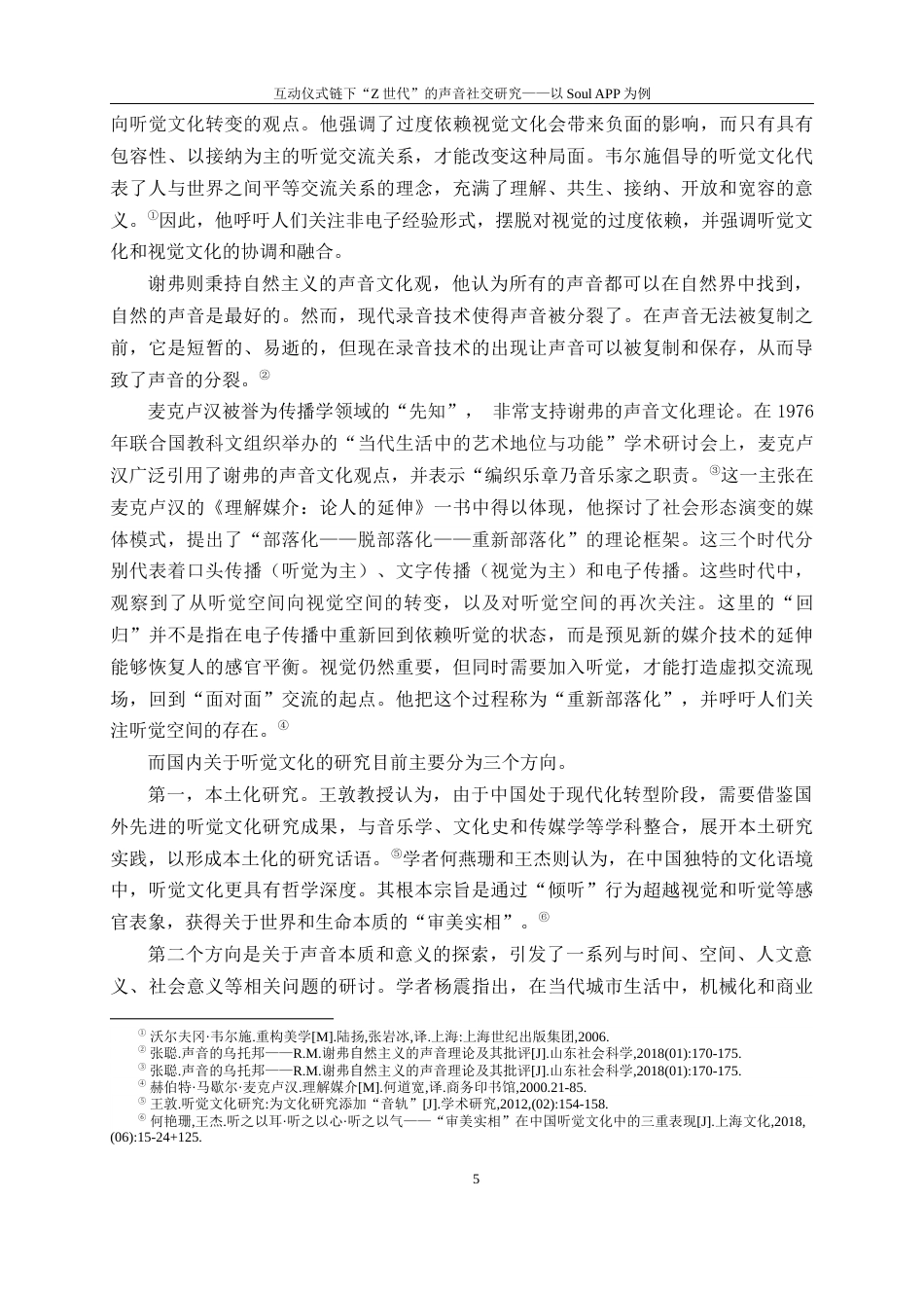 24年WP本科文化产业管理 互动仪式链下“Z世代”的声音社交研究定稿-约30655字符.docx_第9页